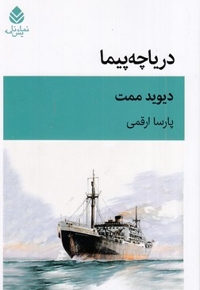 دریاچه پیما